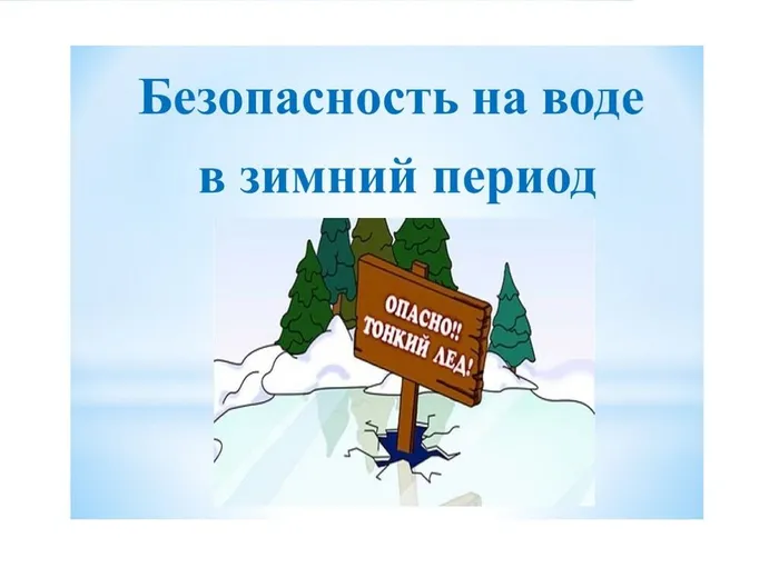 foto_bezopasnost_na_l_du_v_zimnij_period_1